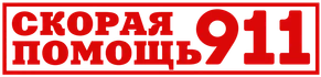 «Скорая помощь 911» работает в круглосуточном режиме, оказывает медицинскую помощь взрослым и детям, осуществляет медицинскую эвакуацию (госпитализацию) в государственные и частные стационары г. Санкт-Петербурга и Ленинградской области, независимо от прописки пациента.